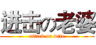 进击の老婆 (attack on wife)
