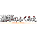 進撃のふくみえ (attack on titan)