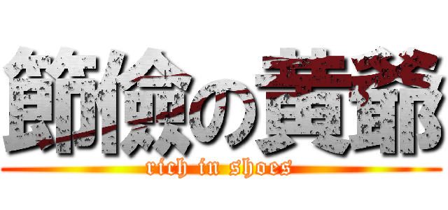 節儉の黄爺 (rich in shoes)