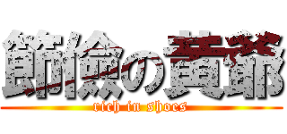 節儉の黄爺 (rich in shoes)