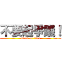 不要起爭議！ (attack on titan)