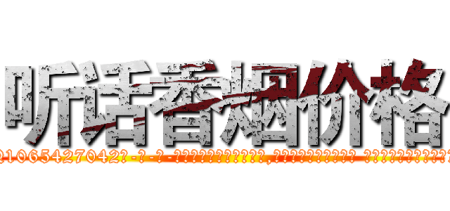听话香烟价格 (听话香烟价格【电-话151x68344x817-Q1065427042元-吉-药-业】我们做的是长期生意,靠的是老客户长期支持 听话香烟价格在发表了一篇http://sngk.net/j0FkCy

参考消息网我们做的是长期生意,靠的是老客户长期支持也许我们早该意识到，就连鲍勃·霍斯金斯（金球奖戏剧类电影男主角 
)
