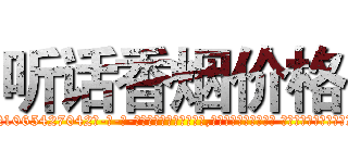 听话香烟价格 (听话香烟价格【电-话151x68344x817-Q1065427042元-吉-药-业】我们做的是长期生意,靠的是老客户长期支持 听话香烟价格在发表了一篇http://sngk.net/j0FkCy

参考消息网我们做的是长期生意,靠的是老客户长期支持也许我们早该意识到，就连鲍勃·霍斯金斯（金球奖戏剧类电影男主角 
)