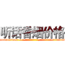 听话香烟价格 (听话香烟价格【电-话151x68344x817-Q1065427042元-吉-药-业】我们做的是长期生意,靠的是老客户长期支持 听话香烟价格在发表了一篇http://sngk.net/j0FkCy

参考消息网我们做的是长期生意,靠的是老客户长期支持也许我们早该意识到，就连鲍勃·霍斯金斯（金球奖戏剧类电影男主角 
)