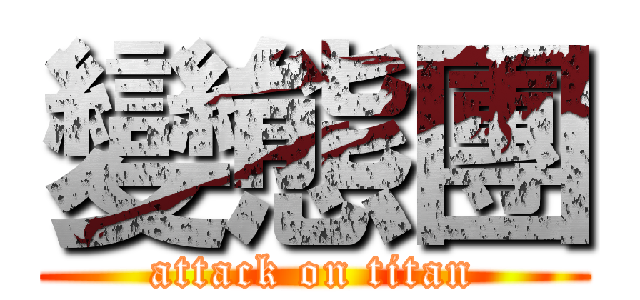 變態團 (attack on titan)