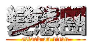 變態團 (attack on titan)
