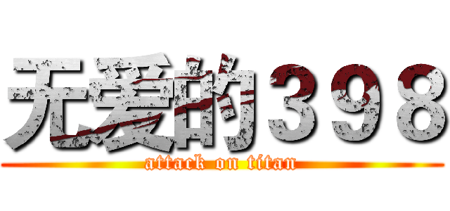 无爱的３９８ (attack on titan)