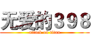 无爱的３９８ (attack on titan)