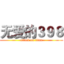无爱的３９８ (attack on titan)