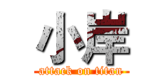 小岸 (attack on titan)