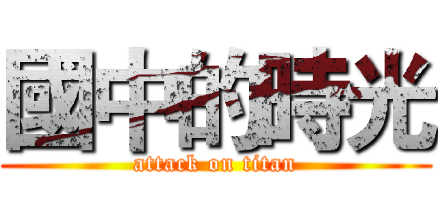 國中的時光 (attack on titan)