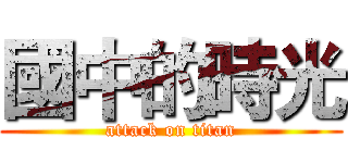 國中的時光 (attack on titan)