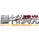 國中的時光 (attack on titan)