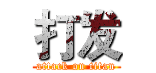 打发 (attack on titan)