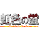 虹色の蛍 (Rainbow Denbo)