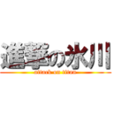 進撃の氷川 (attack on titan)