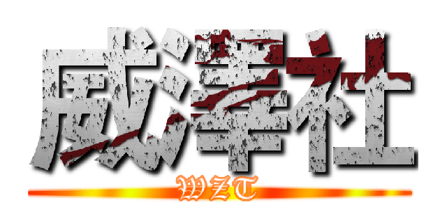 威澤社 (WZT)
