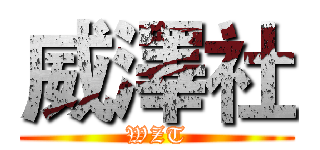 威澤社 (WZT)