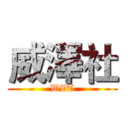 威澤社 (WZT)
