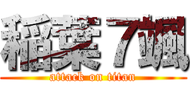 稲葉７颯 (attack on titan)