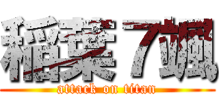 稲葉７颯 (attack on titan)