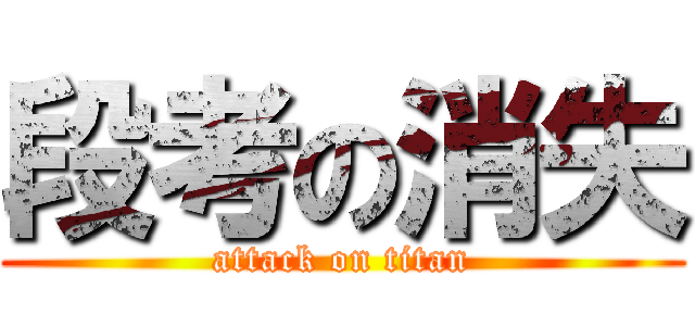 段考の消失 (attack on titan)