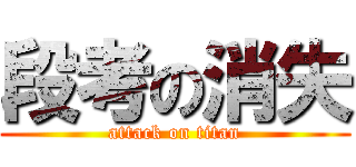 段考の消失 (attack on titan)