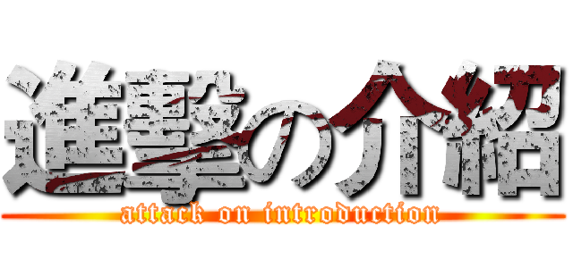 進擊の介紹 (attack on introduction)