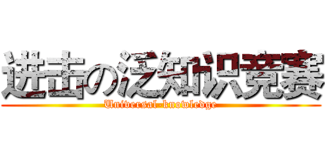 进击の泛知识竞赛 (Universal-knowledge)