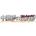 中国梦の我的梦 (attack on China)