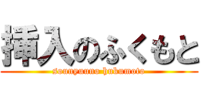 挿入のふくもと (sounyuuno hukumoto)