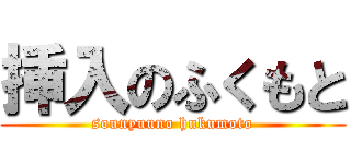 挿入のふくもと (sounyuuno hukumoto)