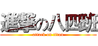 進撃の八四班 (attack on titan)