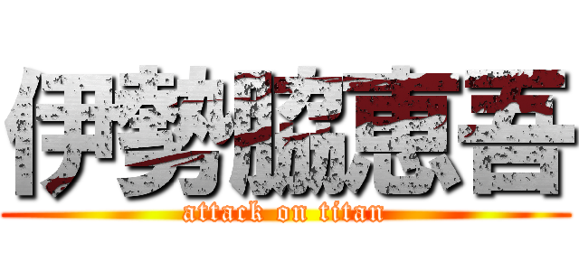 伊勢脇恵吾 (attack on titan)