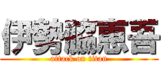 伊勢脇恵吾 (attack on titan)