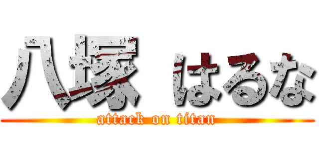 八塚 はるな (attack on titan)
