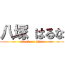 八塚 はるな (attack on titan)