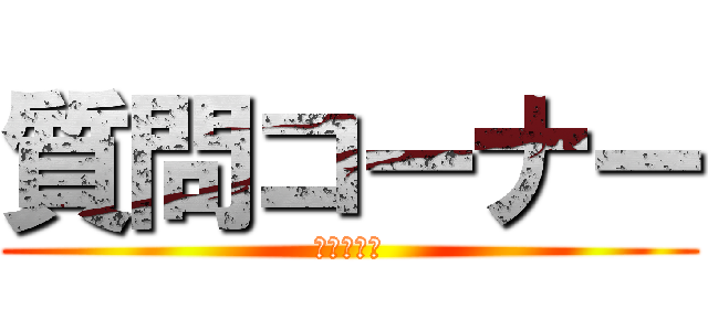 質問コーナー (ディベート)