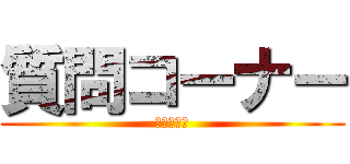 質問コーナー (ディベート)