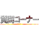 質問コーナー (ディベート)