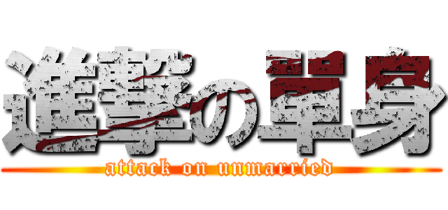 進撃の單身 (attack on unmarried)