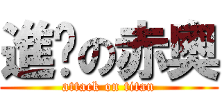 進擊の赤奧 (attack on titan)