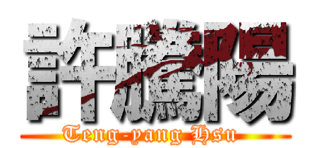 許騰陽 (Teng-yang Hsu )