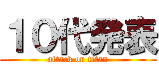 １０代発表 (attack on titan)