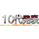 １０代発表 (attack on titan)