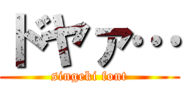 ドヤァ… (singeki font)