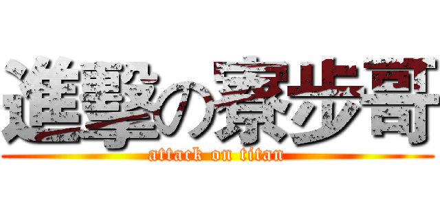 進擊の寮步哥 (attack on titan)