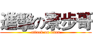 進擊の寮步哥 (attack on titan)