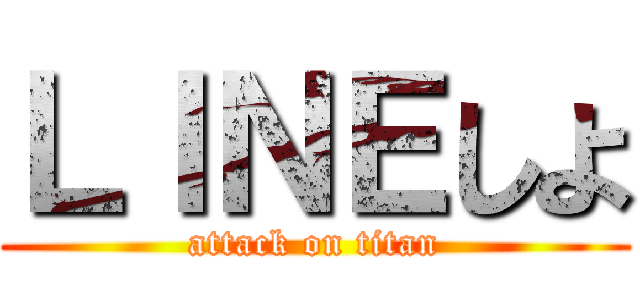 ＬＩＮＥしよ (attack on titan)