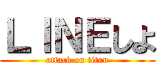 ＬＩＮＥしよ (attack on titan)